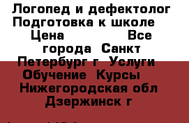 Логопед и дефектолог.Подготовка к школе. › Цена ­ 700-800 - Все города, Санкт-Петербург г. Услуги » Обучение. Курсы   . Нижегородская обл.,Дзержинск г.